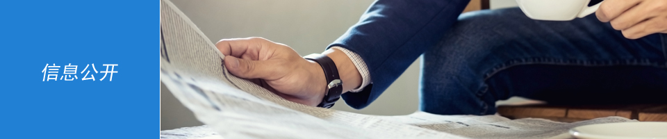 信息公开